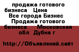 продажа готового бизнеса › Цена ­ 800 000 - Все города Бизнес » Продажа готового бизнеса   . Московская обл.,Дубна г.